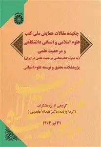 جلد کتاب چکیده مقالات همایش ملی کتب علوم اسلامی و انسانی دانشگاهی و مرجعیت(به همراه کتاب شناسی مرجعیت علمی در ایران)