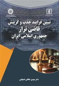 جلد کتاب تبیین فرایند جذب و گزینش قاضی تراز جمهوری اسلامی ایران