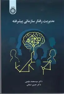 جلد کتاب مدیریت رفتار سازمانی پیشرفته