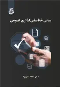 جلد کتاب مبانی خط مشی گذاری عمومی