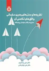 جلد کتاب نظریه ها و مدل های رهبری سازمانی و افق های تکاملی آن(مدیریت رفتار سازمانی پیشرفته)