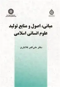 جلد کتاب مبانی،اصول و منابع تولید علوم انسانی اسلامی