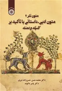 جلد کتاب متون نثر2 ،متون ادبی.داستانی باتأکیدبرکلیله و دمنه