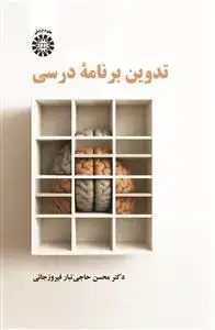 جلد کتاب تدوین برنامۀ درسی