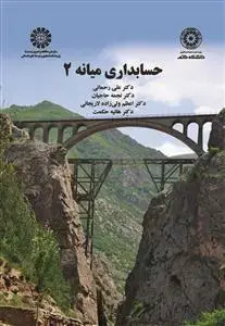 جلد کتاب حسابداری میانه 2