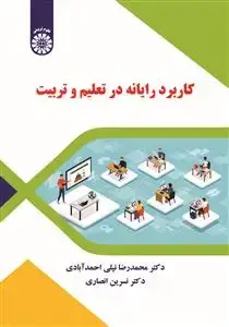 جلد کتاب کاربرد رایانه در تعلیم و تربیت