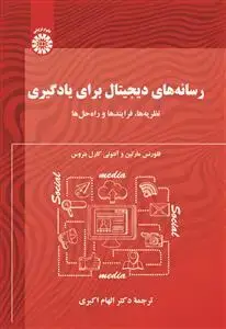 جلد کتاب رسانه های دیجیتال برای یادگیری ( نظریه ها ، فرایندها و راه حل ها)