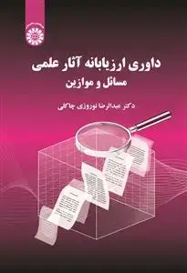 جلد کتاب داوری ارزیابانه آثار علمی مسائل و موازین