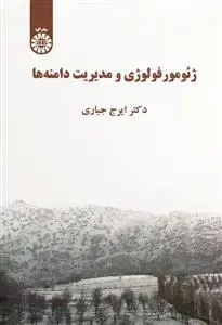 جلد کتاب ژئومورفولوژی و مدیریت دامنه ها