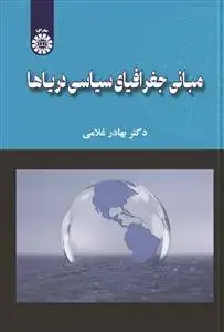 جلد کتاب مبانی جغراقیای سیاسی دریاها