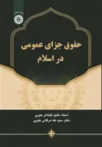 جلد کتاب حقوق جزای عمومی در اسلام