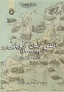 جلد کتاب اطلس رمان اروپایی ( 1800-1900)