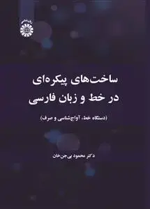 جلد کتاب ساخت های پیکره ای در خط و زبان فارسی (دستگاه خط ، آواج شناسی و صرف)