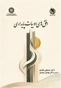 جلد کتاب افق های ادبیات پایداری
