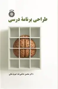 جلد کتاب طراحی برنامۀ درسی