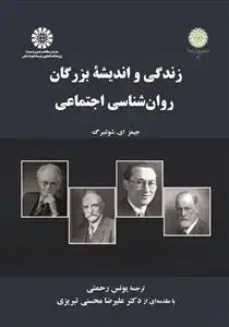 جلد کتاب زندگی و اندیشۀ بزرگان روان شناسی اجتماعی