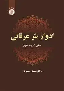 جلد کتاب ادوارنثرعرفانی - تحلیل گزیدة متون