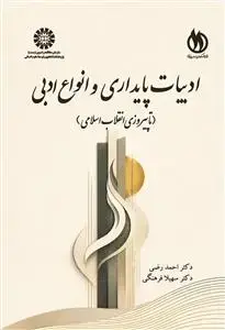 جلد کتاب ادبیات پایداری وانواع ادبی(تا پیروزی انقلاب اسلامی)