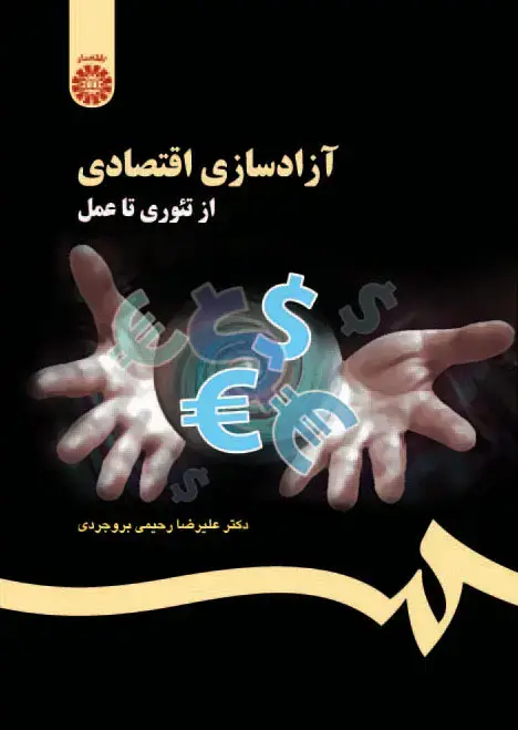 جلد کتاب آزاد سازی اقتصادی از تئوری تا عمل