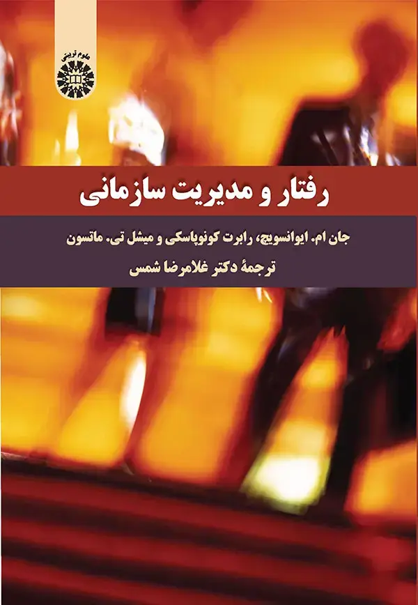 جلد کتاب رفتار و مدیریت سازمانی