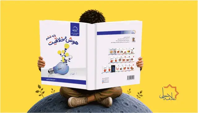 جلد کتاب هوش و خلاقیت ششم