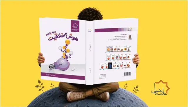 جلد کتاب هوش و خلاقیت پنجم