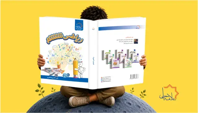 جلد کتاب ریاضی ششم