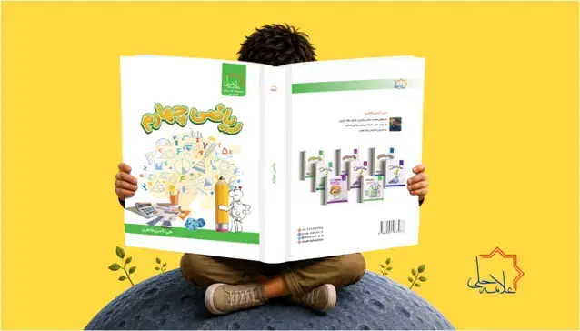 جلد کتاب ریاضی چهارم