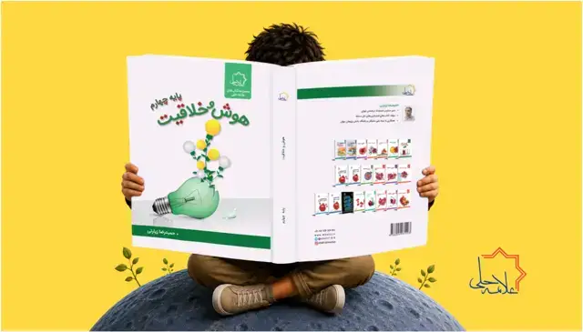 جلد کتاب هوش و خلاقیت پایه چهارم