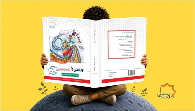 جلد کتاب ریاضی 2 یازدهم تجربی