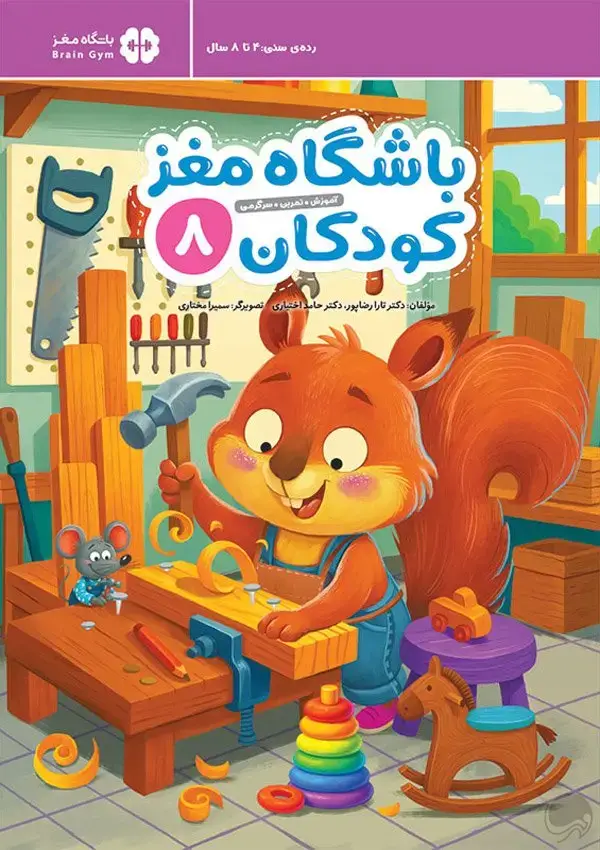 جلد کتاب باشگاه مغز کودکان 8