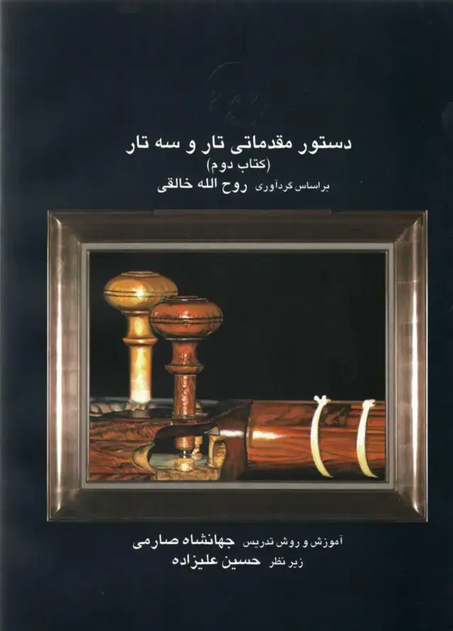 جلد کتاب 2 دستور تار و سه تار صارمی