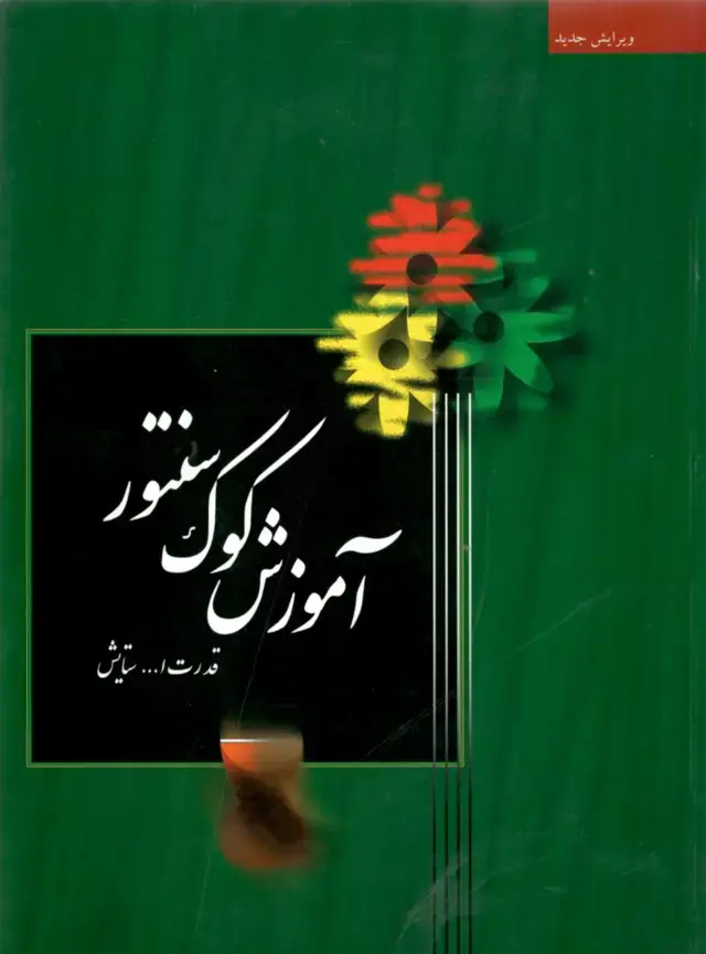 جلد کتاب آموزش کوک سنتور قدرت اله ستایش