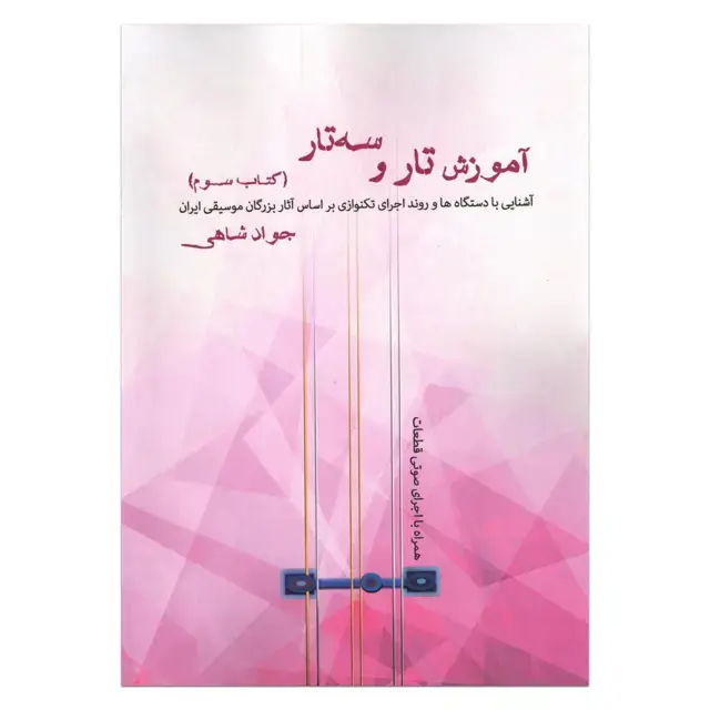 جلد کتاب آموزش تار و سه تار (کتاب سوم) جواد شاهی