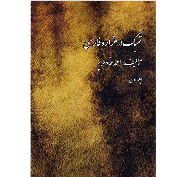 جلد کتاب تمبک در هزاره فارسی جلد اول احمد خادم پر