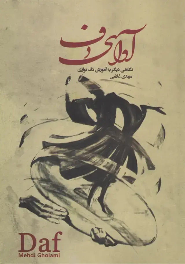 جلد کتاب آوای دف به همراه لوح فشرده / مهدی غلامی