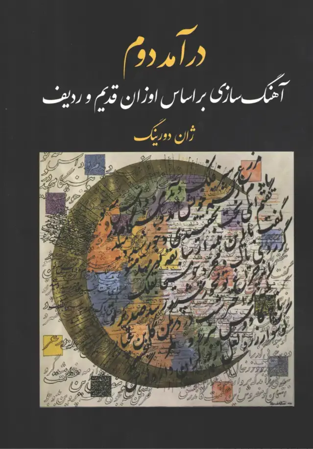 جلد کتاب درآمد دوم آهنگسازی بر اساس اوزان قدیم ژاندورینگ