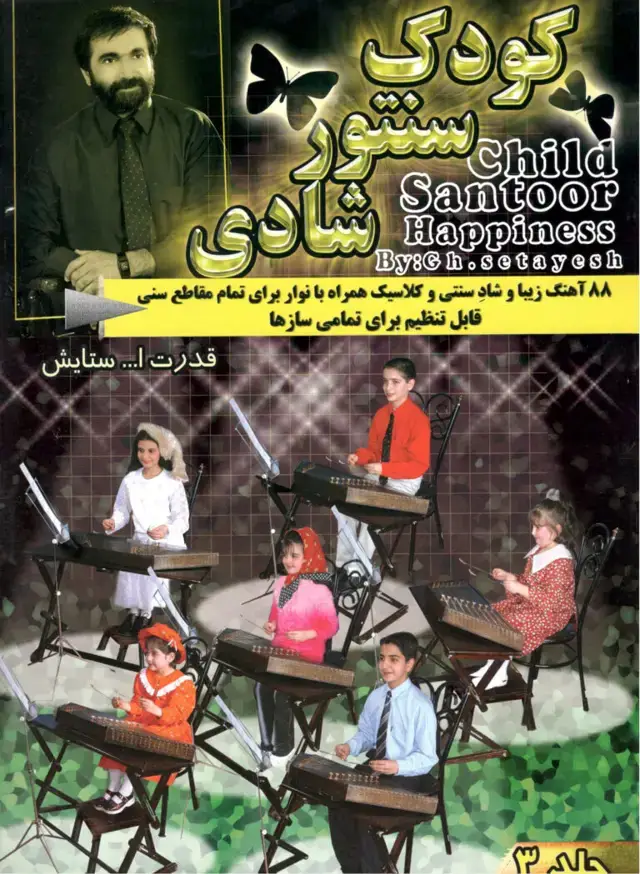 جلد کتاب کودک سنتور شادی جلد 3 همراه با سی دی و کاست قدرت اله ستایش