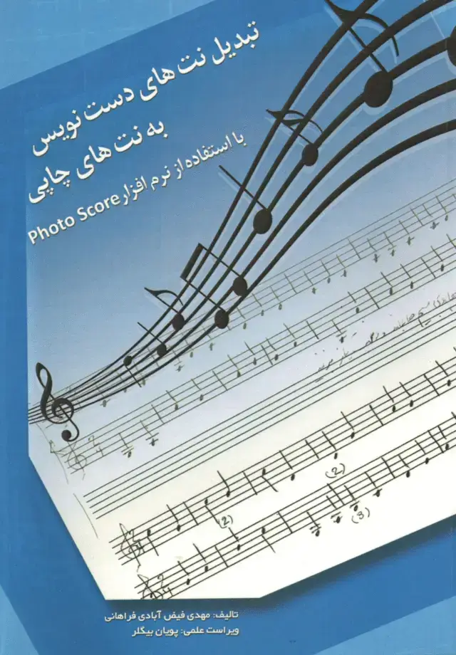جلد کتاب تبدیل نت های دست نویس به نت های چاپی با استفاده از نرم افزار photo score / مهدی فیض آبادی فراهانی