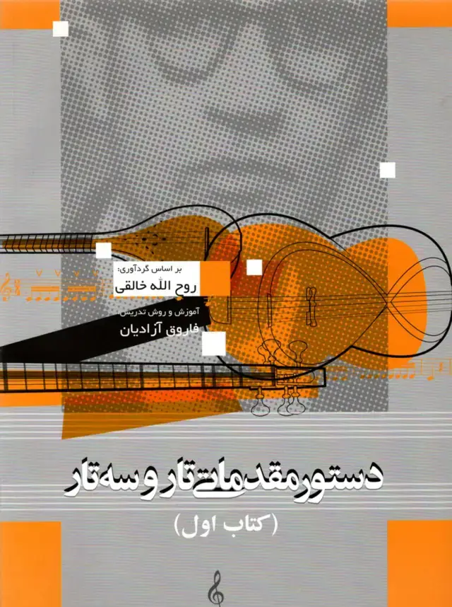 جلد کتاب دستور مقدماتی تار و سه تار جلد اول آموزش و روش تدریس ،فاروق آزادیان