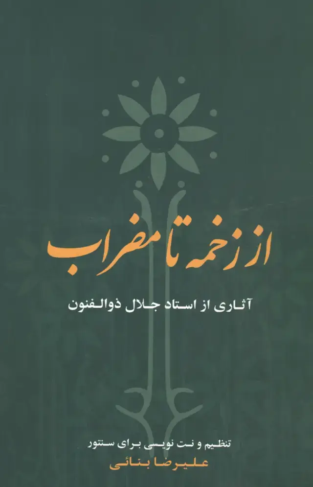 جلد کتاب از زخمه تا مضراب بنایی