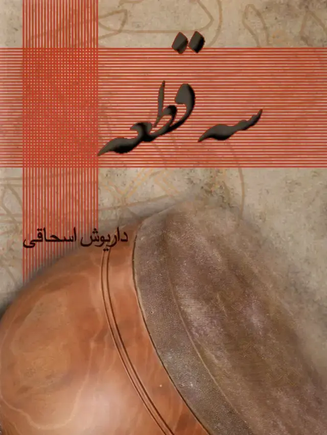 جلد کتاب سه قطعه داریوش اسحاقی