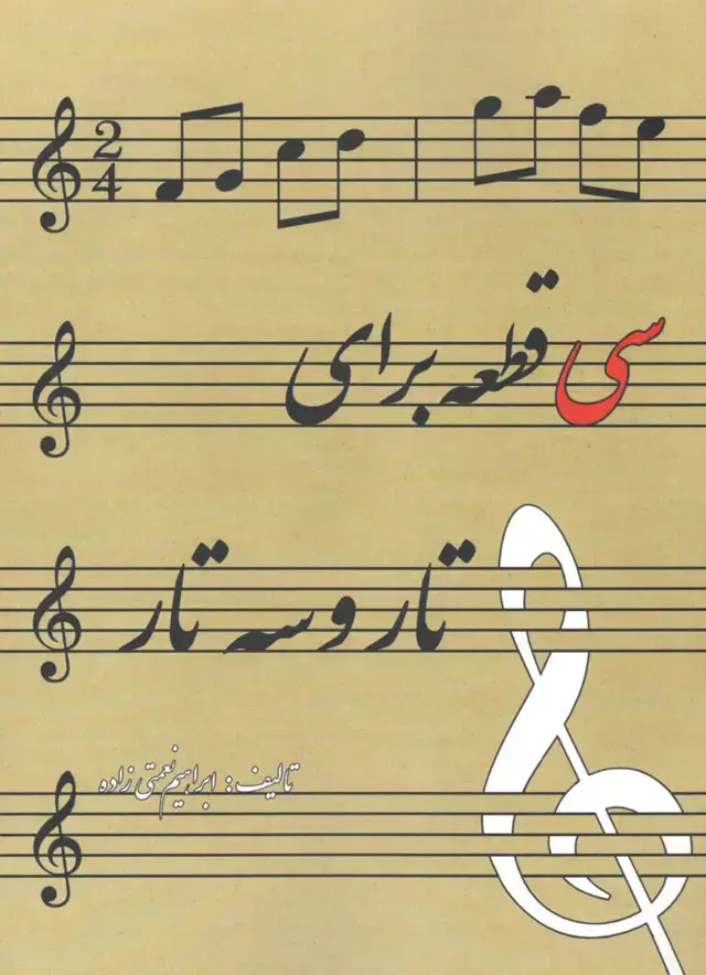 جلد کتاب سی قطعه برای تار و سه تار مولف ابراهیم نعمتی زاده