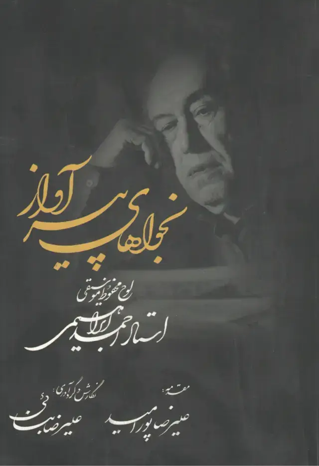 جلد کتاب نجواهای پیر آواز همراه با CD_ علیرضا بنایی