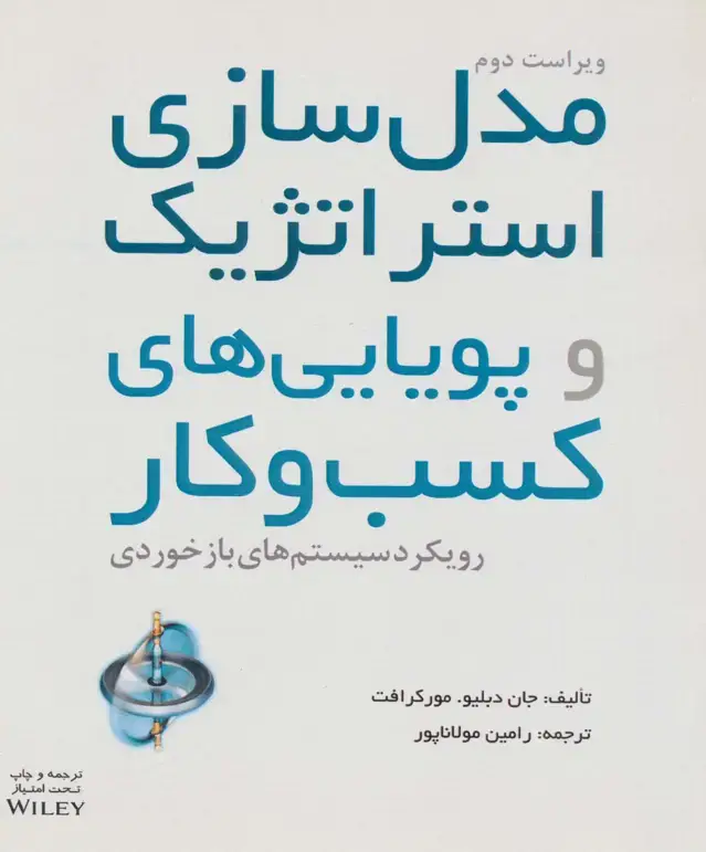 جلد کتاب مدل‌سازی استراتژیک و پویایی‌های کسب‌و‌کار