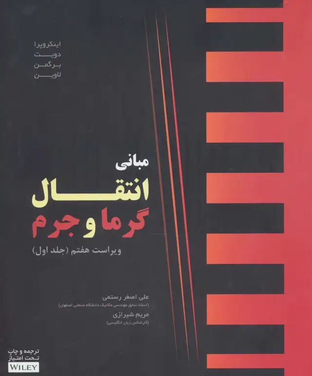 جلد کتاب مبانی انتقال گرما و جرم ویراست هفتم (جلد اول)