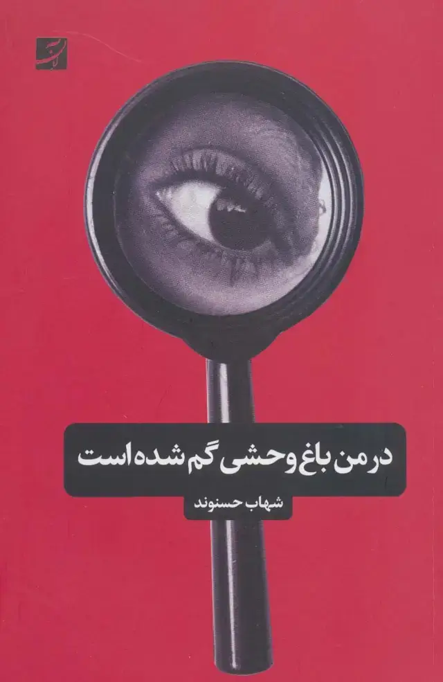 جلد کتاب در من باغ وحشی گم شده است