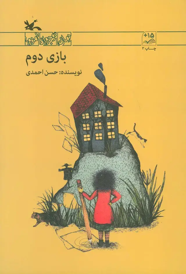 جلد کتاب بازی دوم (کانونپرورشفکری)