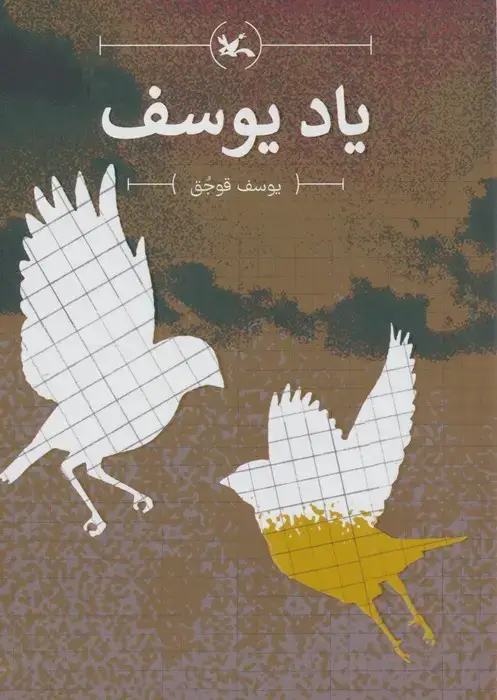جلد کتاب یاد یوسف (کانون‌پرورش‌فکری)