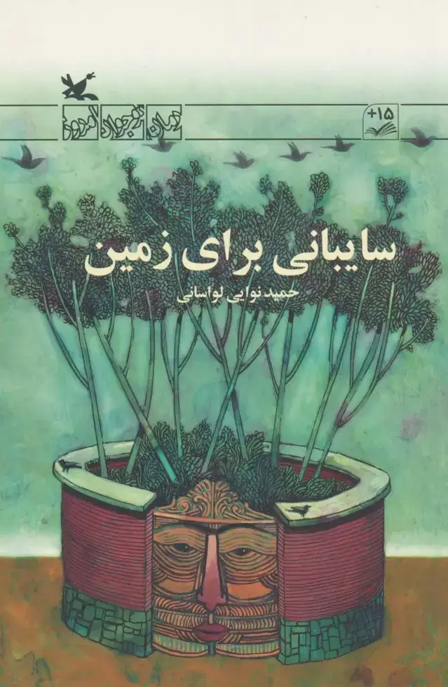 جلد کتاب سایبانی برای زمین (کانون‌پرورش)